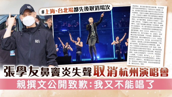 張學友鼻竇炎失聲取消杭州演唱會 親撰文公開致歉：我又不能唱了