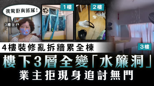 爆水喉︱4樓裝修亂拆牆累全棟 樓下3層全變「水簾洞」 業主拒現身追討無門