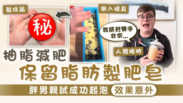 脂肪肥皂｜抽脂減肥保留脂肪製肥皂 胖男親試成功起泡效果意外