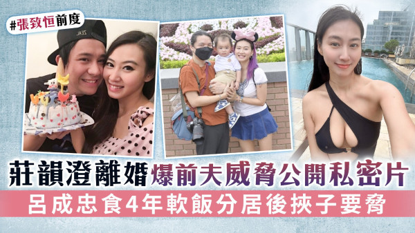 張致恒前度丨莊韻澄離婚爆前夫威脅公開私密片 呂成忠食4年軟飯分居後挾子要脅