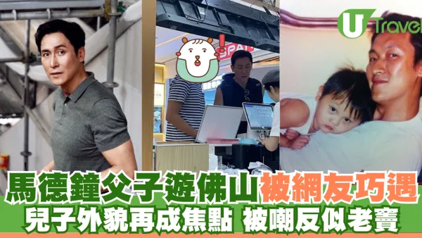 馬德鐘父子遊佛山被網友巧遇 兒子馬在驤外貌再成焦點 被嘲反似老竇