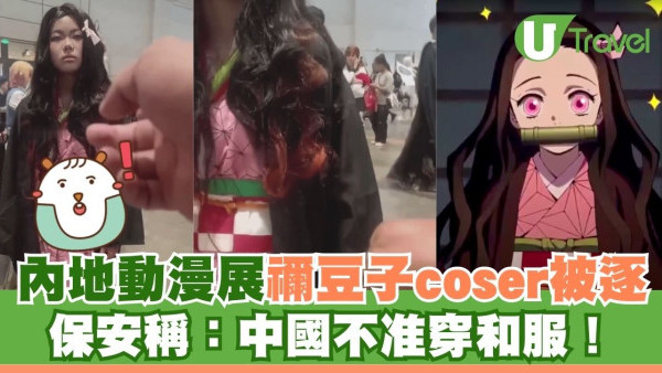 內地動漫展「鬼滅禰豆子」coser被驅趕 保安稱：中國不准穿和服！