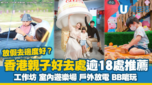 2025親子好去處｜逾18香港親子好去處推薦！工作坊/室內遊樂場/戶外放電活動