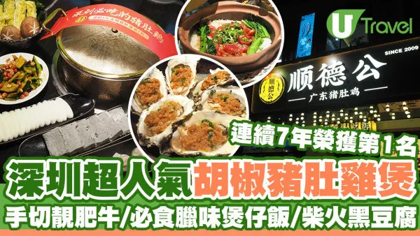 深圳第一胡椒豬肚雞煲「順德公」  必食招牌臘味煲仔飯/手切靚肥牛/柴火黑豆腐