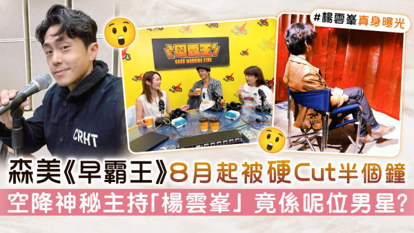 森美《早霸王》8月起被硬Cut半個鐘 空降神秘主持「楊雲峯」竟係呢位男星？