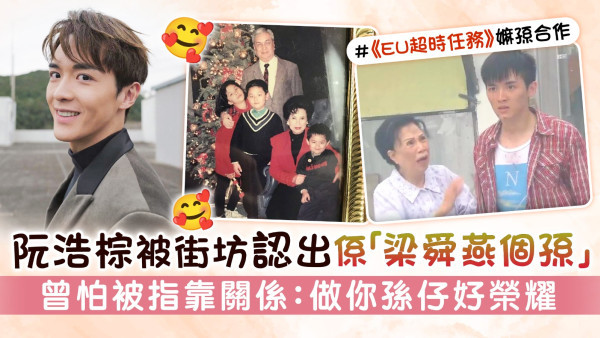 阮浩棕被街坊認出係「梁舜燕個孫」 曾怕被指靠關係：做你孫仔好榮耀