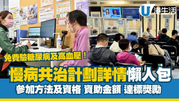 慢病共治計劃｜45歲或以上免費驗糖尿病+高血壓！資助金額/參加方法/達標獎勵