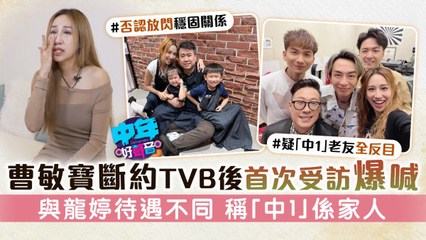 中年好聲音丨曹敏寶斷約TVB後首次受訪爆喊 與龍婷待遇不一仍稱「中1」係家人
