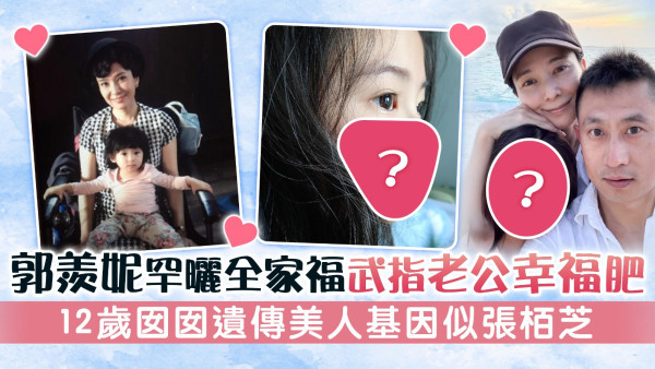 郭羨妮罕曬全家福武指老公幸福肥 12歲囡囡遺傳美人基因似張栢芝