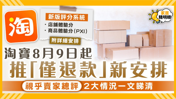 淘寶退款｜淘寶8月9日起推「僅退款」新安排 視乎賣家總評2大情況一文睇清