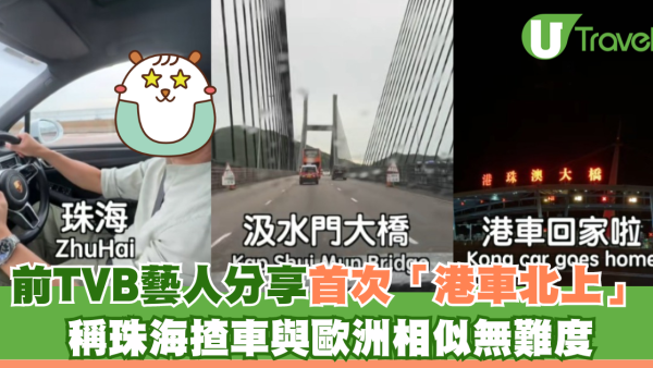 前TVB藝人陳智燊分享首次「港車北上」 稱珠海揸車與歐洲相似無難度