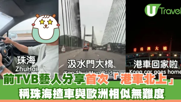 前TVB藝人陳智燊分享首次「港車北上」 稱珠海揸車與歐洲相似無難度