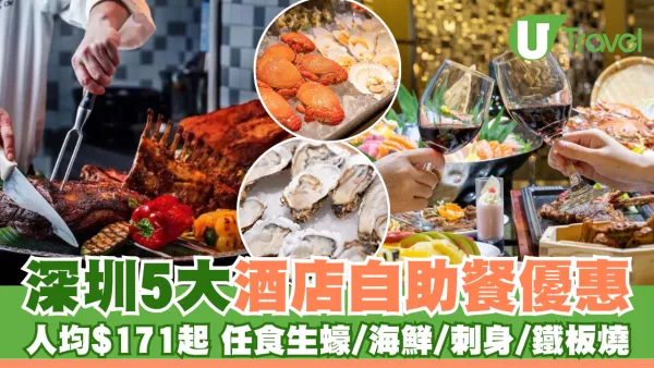 深圳5大酒店自助餐優惠！人均$171起 任食生蠔/海鮮/刺身/鐵板燒