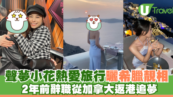 聲夢小花熱愛旅行曬希臘靚相 2年前辭職從加拿大返港追夢