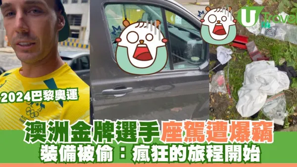2024巴黎奧運｜澳洲金牌選手座駕遭爆竊 裝備被偷：瘋狂的旅程開始