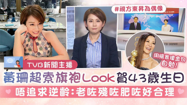 TVB新聞主播丨黃珊超索旗袍Look賀43歲生日 唔追求逆齡：老咗殘咗肥咗好合理