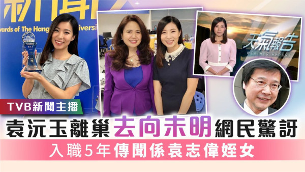 TVB新聞主播│袁沅玉離巢去向未明網民驚訝 入職5年傳聞係袁志偉姪女
