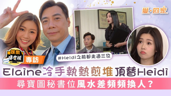 愛回家丨Elaine冷手執熱煎堆頂替Heidi 尋寶圖秘書位風水差頻頻換人？