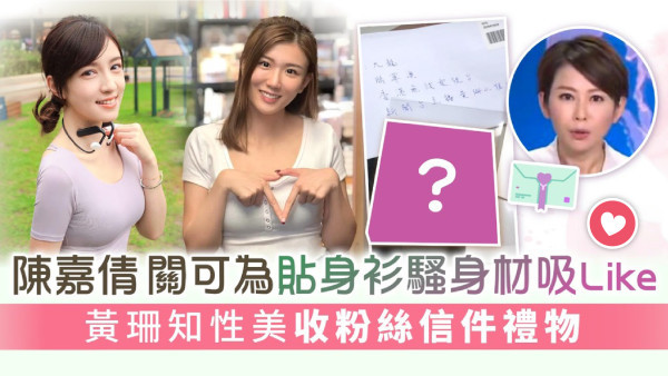 女主播丨陳嘉倩關可為貼身衫騷身材吸Like 黃珊知性美收粉絲信件禮物