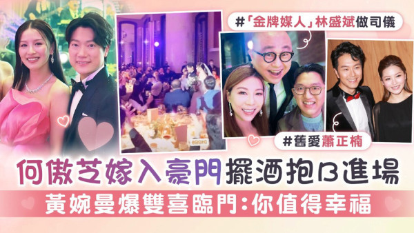 何傲芝嫁入豪門擺酒抱B進場 黃婉曼爆雙喜臨門：你值得幸福