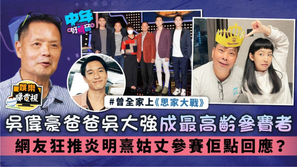 中年好聲音丨吳偉豪爸爸吳大強成最高齡參賽者 網友狂推炎明熹姑丈參賽佢點回應？