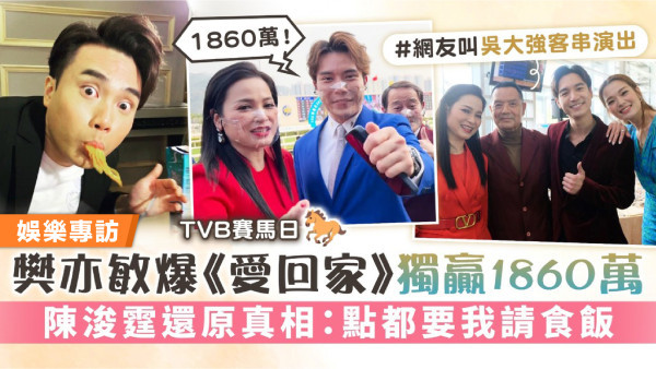 TVB賽馬日丨樊亦敏爆《愛回家》獨贏1860萬 陳浚霆還原真相：點都要我請食飯