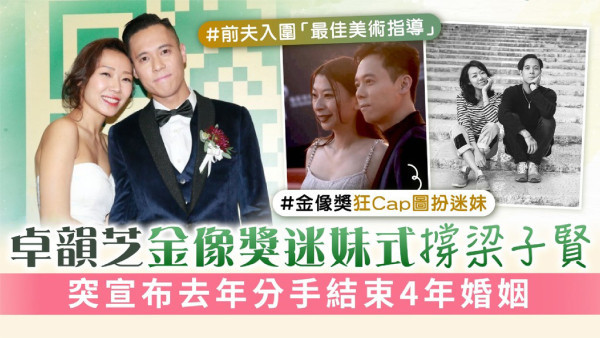 卓韻芝金像獎迷妹式撐梁子賢 突宣布去年分手結束4年婚姻