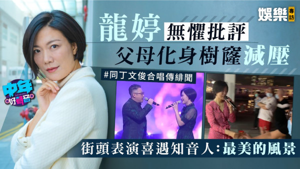 中年好聲音丨龍婷無懼批評父母化身樹窿減壓 街頭表演喜遇知音人：最美的風景