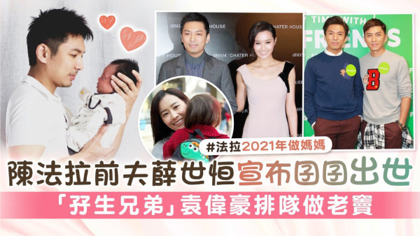 陳法拉前夫薛世恒宣布囝囝出世 「孖生兄弟」袁偉豪排隊做老竇