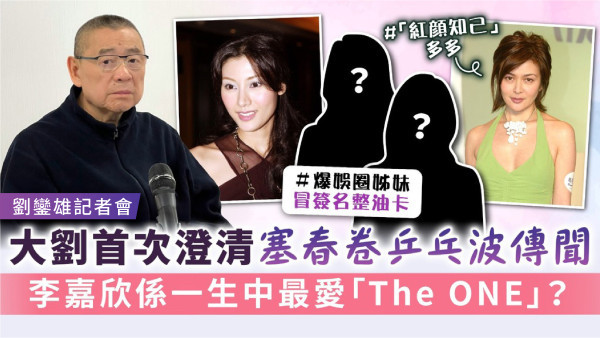 劉鑾雄記者會丨大劉首次澄清塞春卷乒乓波傳聞 李嘉欣係一生中最愛「The ONE」？