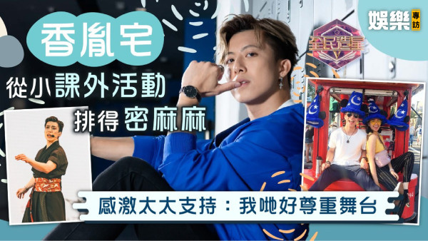 全民造星V丨香胤宅從小課外活動排得密麻麻 感激太太支持：我哋好尊重舞台