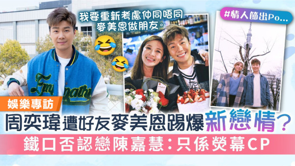 周奕瑋遭好友麥美恩踢爆新戀情？ 鐵口否認戀陳嘉慧：只係熒幕CP