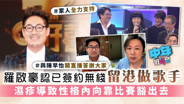 中年好聲音丨羅啟豪認已簽約無綫留港做歌手 濕疹導致性格內向靠比賽豁出去