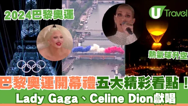2024巴黎奧運開幕禮｜五大精彩看點！Lady Gaga、Celine Dion獻唱