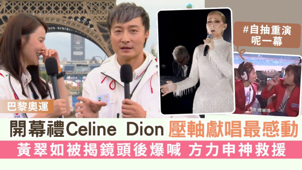 巴黎奧運丨開幕禮Celine Dion壓軸獻唱最感動 黃翠如被揭鏡頭後爆喊 方力申神救援
