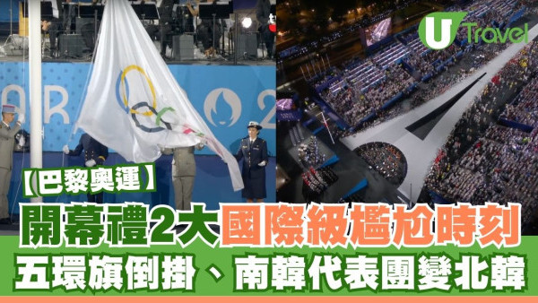 巴黎奧運｜開幕禮發生2大國際級尷尬場面！五環旗倒掛、南韓代表團變北韓