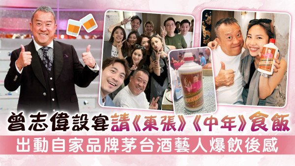 曾志偉設宴請《東張西望》《中年好聲音》食飯 出動自家品牌茅台酒藝人爆飲後感