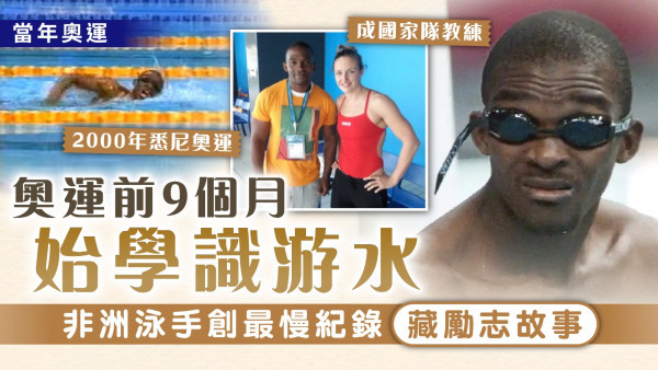 當年奧運｜奧運前9個月始學識游水 非洲泳手創最慢紀錄藏勵志故事