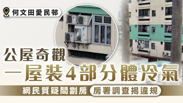 公屋奇觀｜公屋單位裝4部分體冷氣 網民質疑間劏房房署調查揭違規