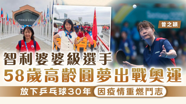 巴黎奧運｜智利婆婆級選手58歲高齡圓夢出戰奧運 放下乒乓球30年因疫情重燃鬥志