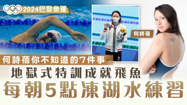 2024巴黎奧運．游泳｜何詩蓓你不知道的7件事 鋼琴8級但鍾情游泳 地獄式特訓每朝5點凍湖水練習