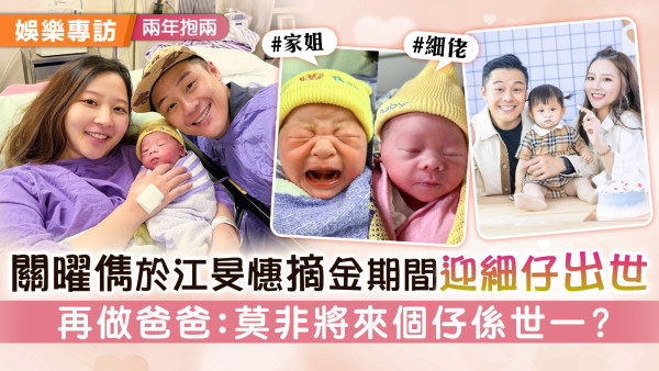 兩年抱兩丨關曜儁江旻憓摘金期間迎細仔出世 興奮再做爸爸：莫非將來我個仔都係世一？