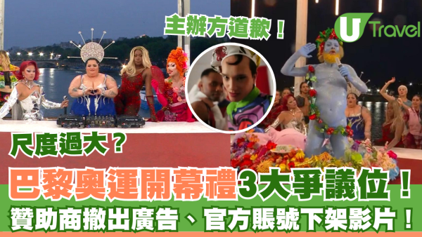 巴黎奧運開幕禮3大爭議！贊助商撤出廣告、官方賬號下架影片！