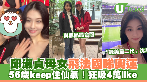 2024巴黎奧運｜邱淑貞與囡囡沈月飛法國睇奧運 56歲keep住仙氣！狂吸逾4萬like