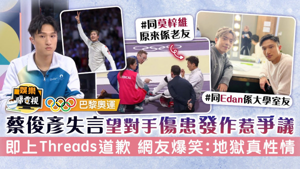 巴黎奧運丨蔡俊彥失言望對手傷患發作惹爭議 即上Threads道歉 網友爆笑：地獄真性情