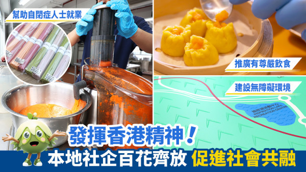 發揮香港精神！本地社企百花齊放 促進社會共融