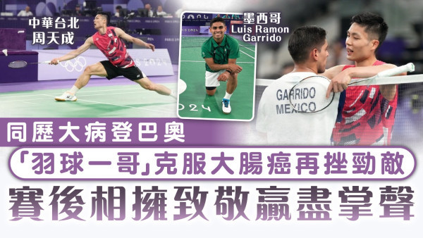 巴黎奧運｜同歷大病登巴奧「羽球一哥」克服大腸癌再挫勁敵 賽後相擁致敬贏盡掌聲
