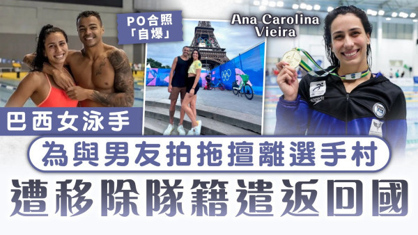 巴黎奧運│巴西女泳手為與男友拍拖擅離選手村 遭移除隊籍遣返回國
