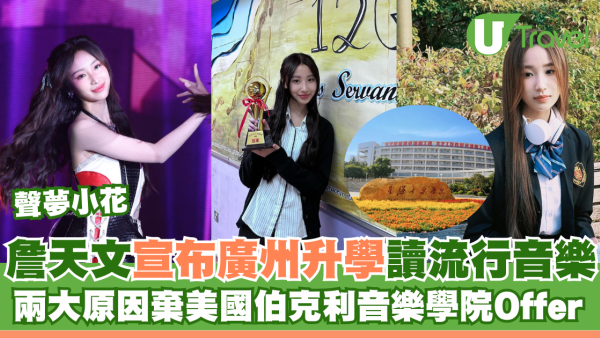  「聲夢小花」Ｗindy詹天文宣布廣州升學讀流行音樂 兩大原因棄美國伯克利音樂學院獎學金Offer