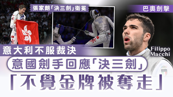 巴黎奧運．決三劍爭議｜意大利不服裁決 意國劍手回應「決三劍」：不覺金牌被奪走